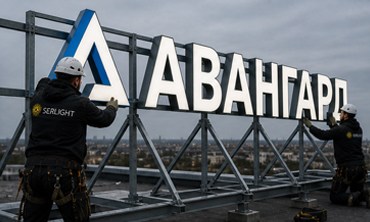 Световые вывески и крышные установки
